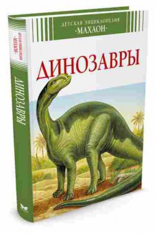Книга Динозавры (Камбурнак Л.), б-9940, Баград.рф
